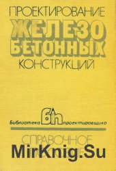 Проектирование железобетонных конструкций. Справочное пособие