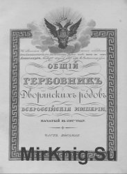 Общий гербовник дворянских родов Российской империи. Часть 8