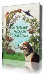  Мир животных. Занимательные рассказы о животных  (Аудиокнига)