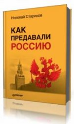  Как предавали Россию  (Аудиокнига)