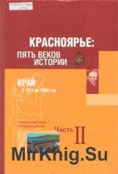 Красноярье: пять веков истории. Часть 2. Край с 1917 по 2006 год