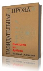  Выходец с Арбата   (Аудиокнига)