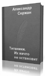  Титаники. Их ничто не остановит  (Аудиокнига)