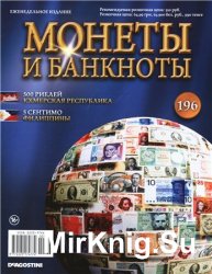 Монеты и Банкноты №-196