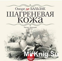 Шагреневая кожа (аудиокнига) читает Дмитрий Оргин