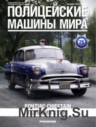 Полицейские машины мира №75 - Pontiac Chieftain (Полиция Кубы)