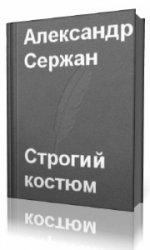  Строгий костюм  (Аудиокнига)