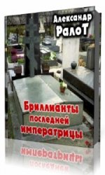  Бриллианты последней имератрицы  (Аудиокнига)