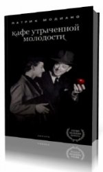  Кафе утраченной молодости  (Аудиокнига)