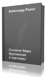  Сыскное бюро "Крулевская и партнеры"  (Аудиокнига)