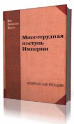  Многотрудная поступь Империи  (Аудиокнига)