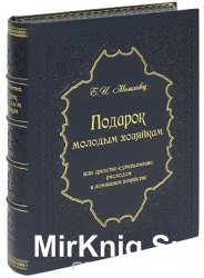 Подарок молодым хозяйкам 1866