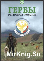 Гербы регионов России. Выпуск 5 - Республика Дагестан