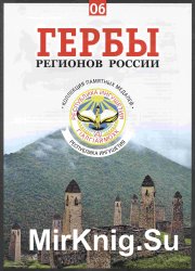 Гербы регионов России. Выпуск 6 - Республика Ингушетия