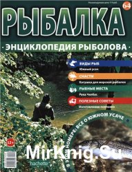 Рыбалка. Энциклопедия рыболова №-64. Южный усач