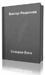  Созидая Бога  (Аудиокнига)