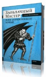  Заоблачный Мастер или отравленное копье  (Аудиокнига)