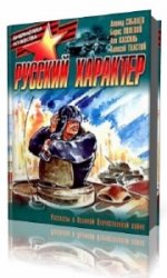  Русский характер  (Аудиокнига)