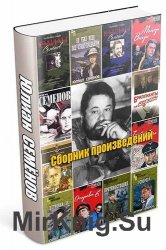 Юлиан Семенов. Сборник произведений (103 книги)