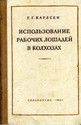 Использование рабочих лошадей в колхозах