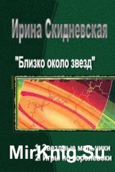 Близко около звезд. Дилогия в одном томе 