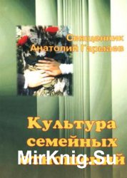 Культура семейных отношений