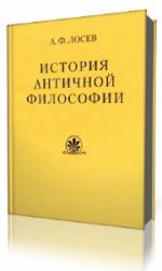  История античной философии   (Аудиокнига)