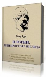  Плотин или простота взгляда  (Аудиокнига)