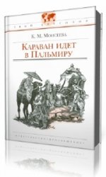  Караван идет в Пальмиру  (Аудиокнига)