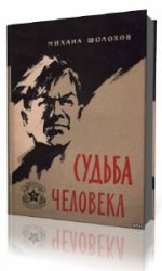  Судьба человека  (Аудиокнига)