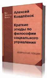  Краткие этюды по философии социального управления и по истории социально - управленческой мысли  (Аудиокнига)