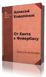  От Канта к Фейербаху  (Аудиокнига)