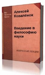  Введение в философию науки  (Аудиокнига)