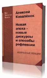  Новая эпоха - новые дискурсы и способы рефлексии  (Аудиокнига)