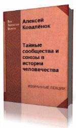  Тайные сообщества и союзы в истории человечества  (Аудиокнига)