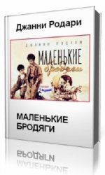  Маленькие бродяги  (Аудиокнига)