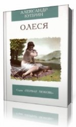  Олеся  (Аудиокнига)