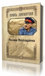  Панка Волошина  (Аудиокнига)