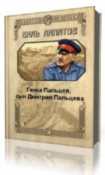  Генка Пальцев, сын Дмитрия Пальцева  (Аудиокнига)