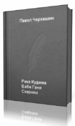  Река Кудема, Баба Ганя, Старики  (Аудиокнига)