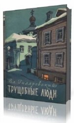  Трущобные люди   (Аудиокнига)