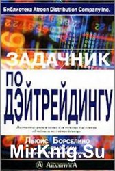 Задачник по дэйтрейдингу: Пошаговые упражнения для помощи в усвоении «Учебника по дэйтрейдингу»