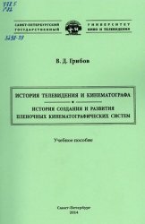 История телевидения и кинематографа. История создания и развития пленочных кинематографических систем