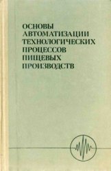 Основы автоматизации технологических процессов пищевых производств