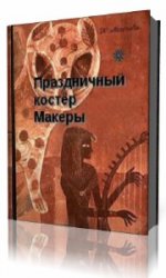  Праздничный костер Макеры  (Аудиокнига)