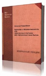  Единство и Множественность или неразлучные спутники два переменных лика Бытия  (Аудиокнига)