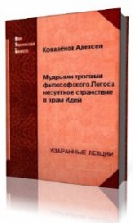  Мудрыми тропами философского Логоса несуетное странствование в храм Идей  (Аудиокнига)