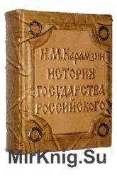  История государства Российского. Том 4  (Аудиокнига)