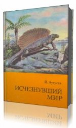  Исчезнувший мир  (Аудиокнига)