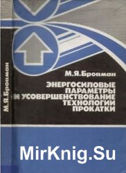 Энергосиловые параметры и усовершенствование технологии прокатки